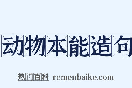 动物本能造句是什么意思的图片